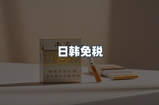 日韩免税