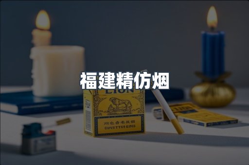 福建精仿烟