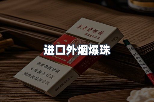 进口外烟爆珠